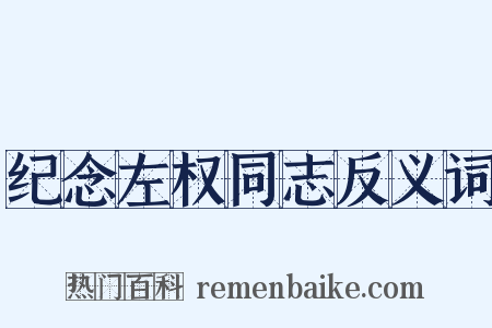 纪念左权同志反义词是什么意思的图片